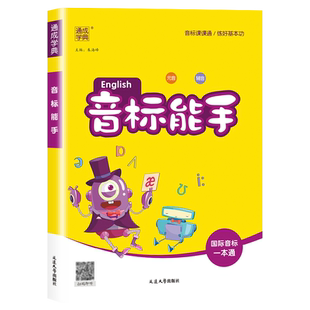 小学英语音标能手英语默写听力能手小学生一二三四五六年级上册下册同步专项训练练习册题入门国际音标一本通发音教材工具教辅书