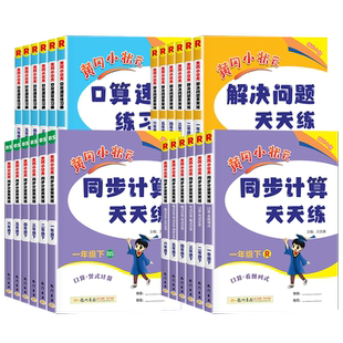 2026春黄冈小状元口算速算练习册+同步计算+解决问题天天练一二三四五六年级上册下册人教版北师大数学专项训练题卡每日一练习册