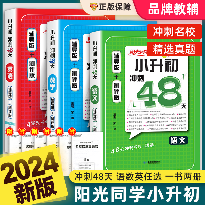 2024新版阳光同学小升初冲刺48天系统总复习语文数学英语六年级小学升初中小考真题卷毕业升学必刷模拟题试卷测试卷全套辅导资料书