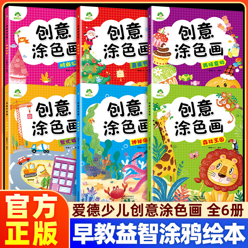 爱德少儿创意涂色画美味食物儿童画画本阶梯涂色画2-3-5岁宝宝学画画书早教益智涂鸦填色本少儿艺术美术绘画教材简笔画幼儿园涂色