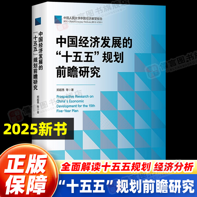 【现货速发】中国经济发展的“十五五”规划前瞻研究 郑超愚 中国式现代化十四五超愚编制及案例解读 中国人民大学出版社 正版书籍