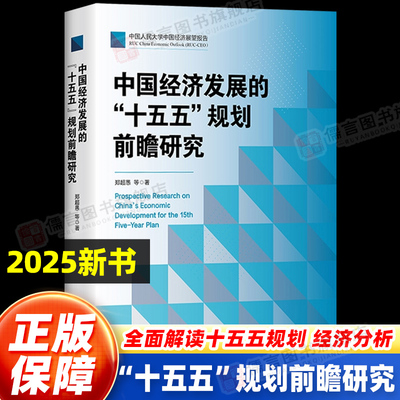 【现货速发】中国经济发展的“十五五”规划前瞻研究 郑超愚 中国式现代化十四五超愚编制及案例解读 中国人民大学出版社 正版书籍