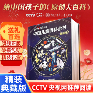 【CCTV央视网阅读推荐】中国儿童百科全书正版珍藏典藏版精装全彩知识成长科普百科绘本小学课外阅读书籍中国大百科全书全套时光学