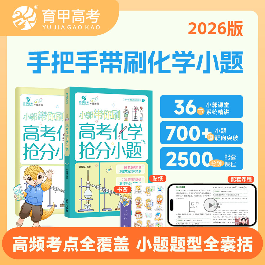 育甲教育2026新版小郭带你刷高考化学抢分小题郭有威高中化学小题专项训练化学高中教辅必刷题高二高三复习资料知识点总结全国通用