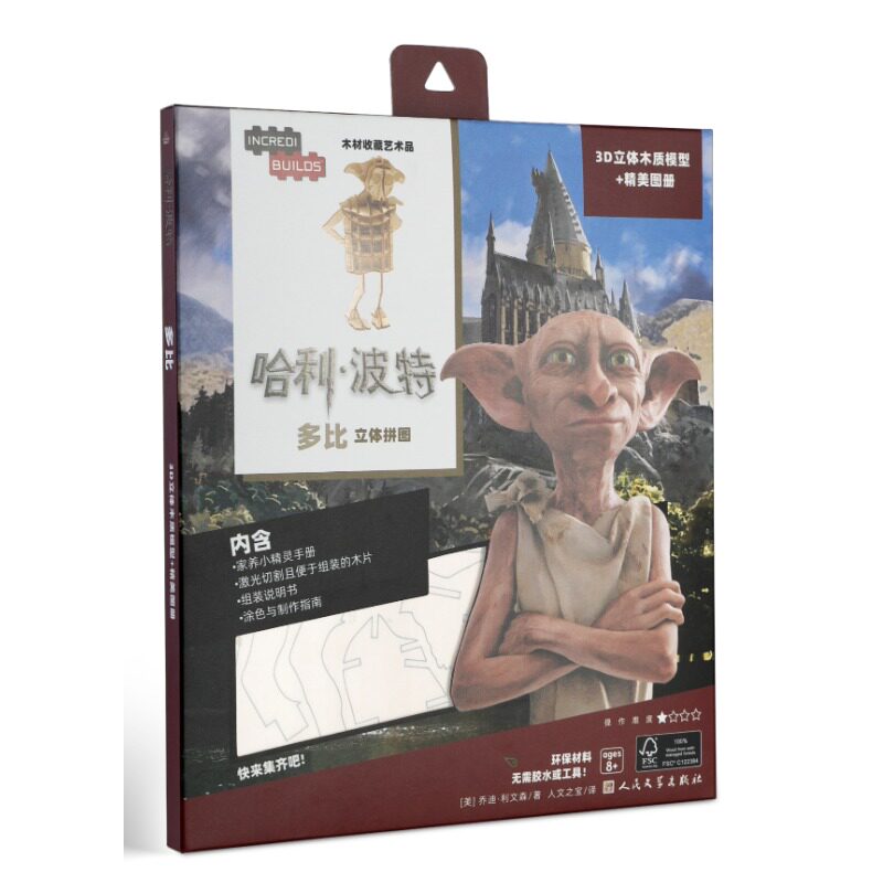 BK哈利·波特:多比立体拼图》3D木质模型+精美图册,制作属