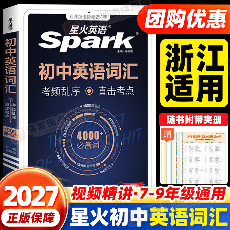 【浙江适用】星火初中英语词汇