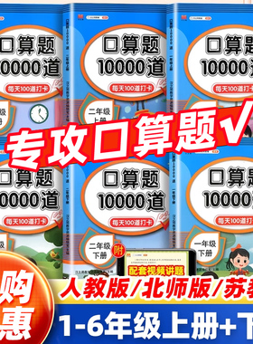 口算天天练一二三四五六年级上下册人教版口算题10000道北师苏教青岛版数学口算每天一练100以内加减法口算大通关计算强化专项训练