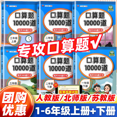 口算题10000道1-6年级团购优惠