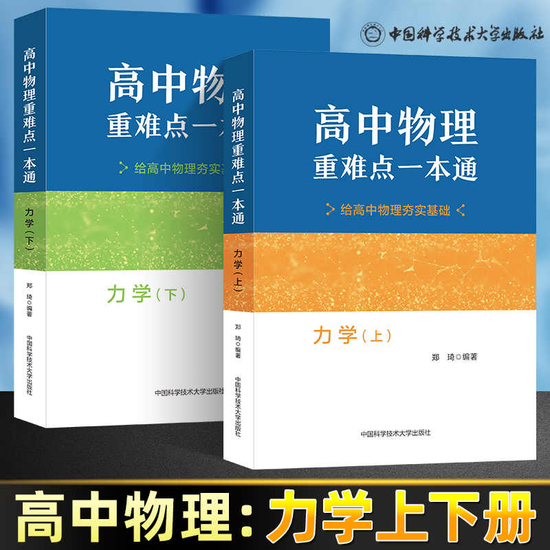高中物理重难点一本通力学上下郑琦物理教程高校强基计划高中物理专项训练高考物理培优竞赛教材料高中物理知识清单基础题科大物理