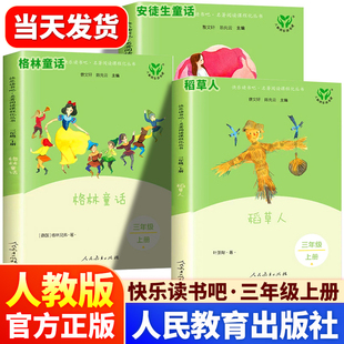 稻草人安徒生童话格林童话小学生课外阅读书拓展书目叶圣陶童话人民教育出版 快乐读书吧三年级上册人教版 社必bi读 正版 人教版