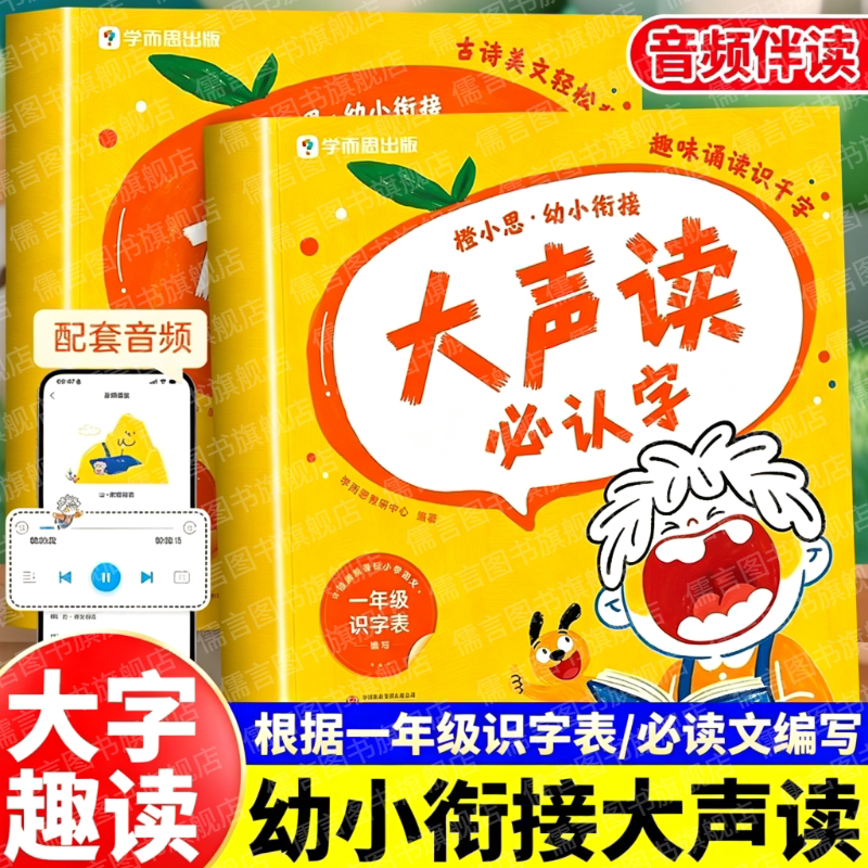 学而思橙小思幼小衔接大声读必认字古诗美文幼小衔接教材全套大语文分级诵读书籍幼儿园学前班识字表认字每日一练一年级4-6岁儿童