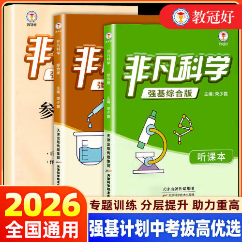 【书店同款】教冠好非凡科学强基综合版 初中科学听课本八九年级教辅讲义走进重高同步教材练习册辅导资料书中学生初二初三练习册