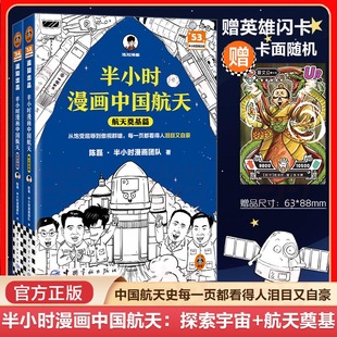 半小时漫画中国航天(全2册) 航天奠基篇+探索宇宙篇6-12岁儿童漫画书航天总设计师推荐 二混子团队混知新作儿童航空航天科普漫画