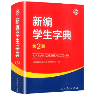 正版新编学生字典第2版单色本双色本任选人民教育出版社新华字典初中小学生工具书教材课本辅导小学生汉字文化知识讲解新词新