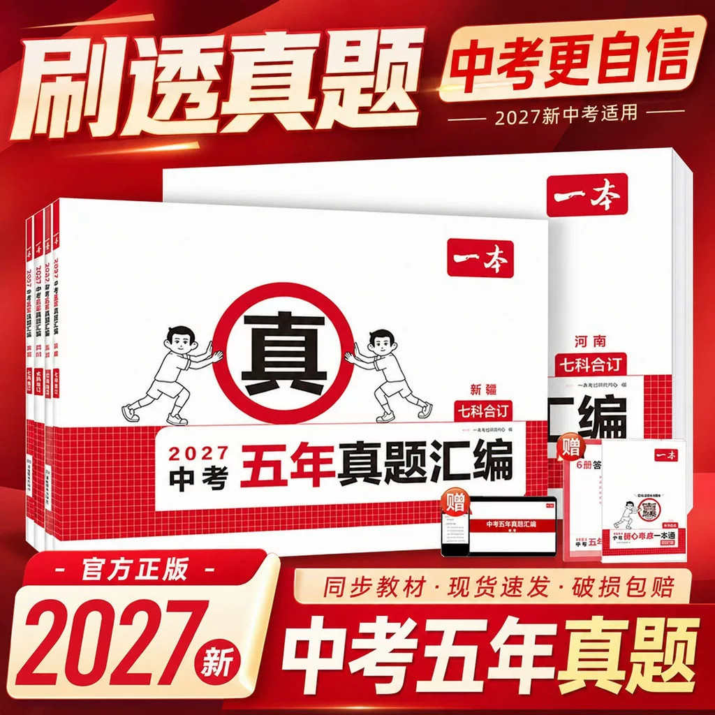 【现货】一本中考五年真题汇编卷