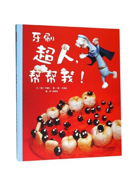 BK牙刷超人帮帮我(精)