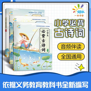 新版53小学生必背古诗词75+80首初中高阶一二三四五六年级上下册语文人教版文言文经典古诗文大全一本通小古文100篇129首169五三