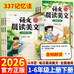 2026新版斗半匠语文晨读美文小学一年级二三年级四年级五年级六年级上册下册同步阅读337记忆法打卡晨读暮诵优美句子每日一读