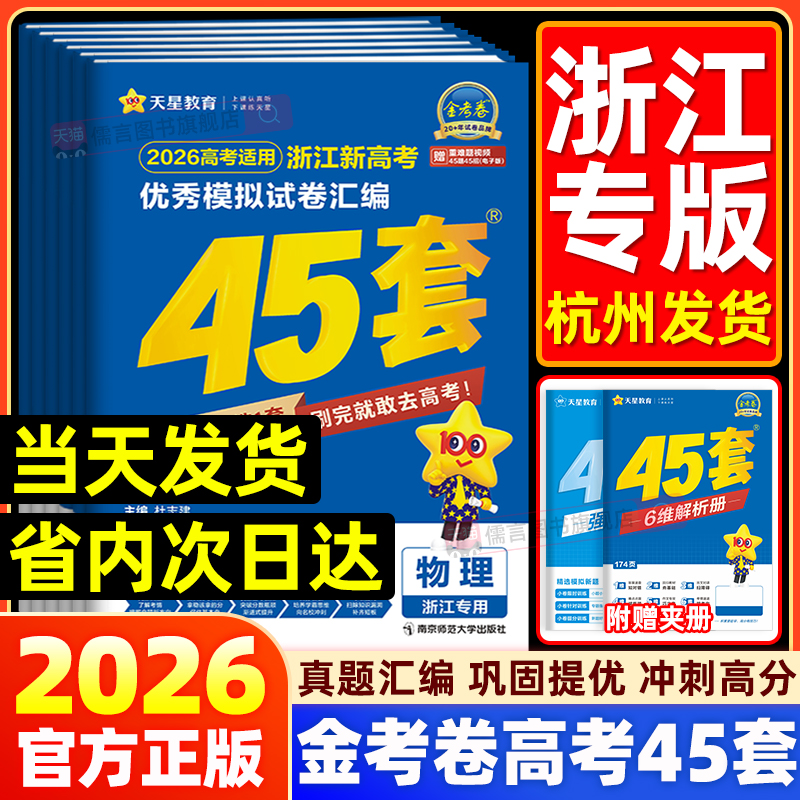 【浙江专版】2026新高考金考卷45套模拟试卷汇编真题卷2025语文数学英语物理化学生物政治历史地理信息通用技术必刷卷试卷天星教育