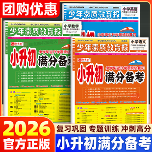 2026春新版新全优小升初满分备考少年素质教育报语文数学英语人教版六年级下册小学升初中复习真题卷重点中学名校同步训练冲刺100