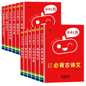 小红书口袋书小红本小学语文数学英语迷你基础知识手册科学政治速记人教版阅读理解专项训练一二三四五六年级词汇语法古诗文学常识