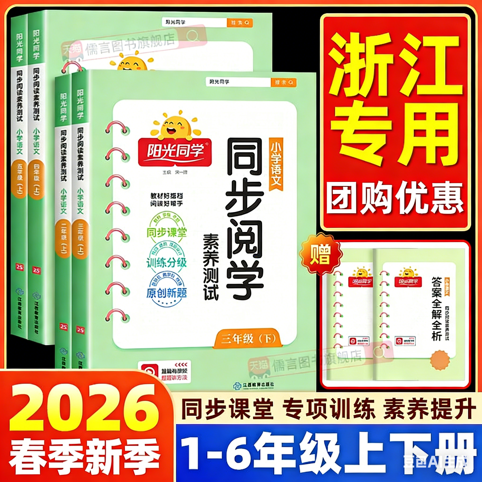 【浙江适用】2026新版阳光同学同步阅读素养测试一二三四五六年级上下册人教版小学语文阅读理解专项训练习册同步训练题教辅资料书