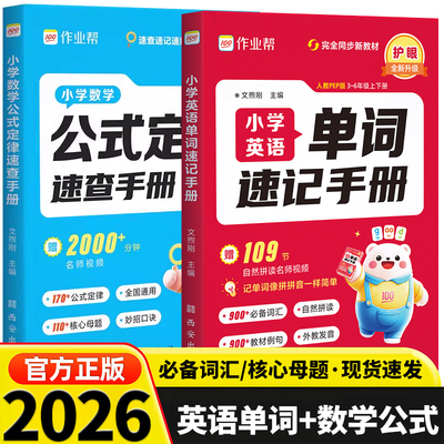 2026作业帮小学英语单词速记手册