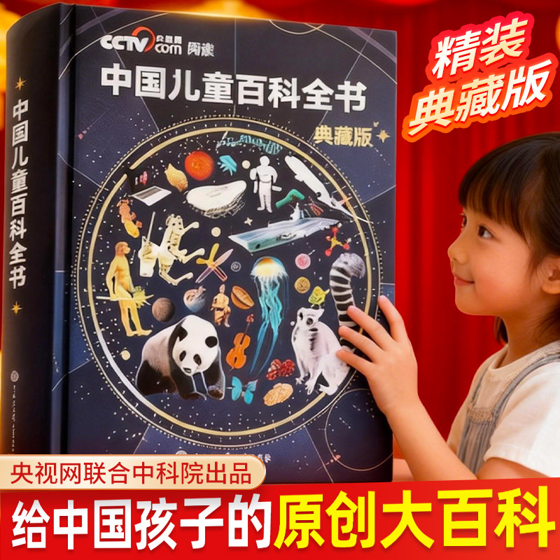 【央视网阅读推荐】中国儿童百科全书正版典藏珍藏版精装全彩知识成长科普百科绘本小学生课外阅读书籍中国大百科全书出版时光学