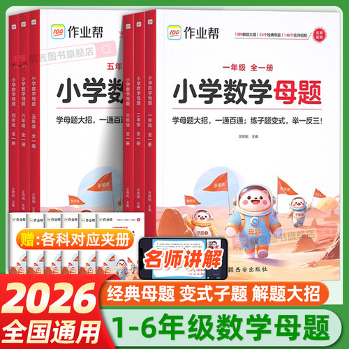 2026作业帮小学数学母题1-6年级