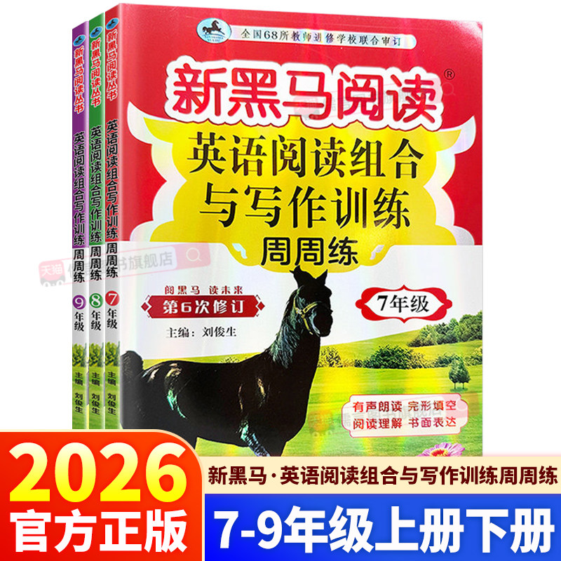 2026新黑马阅读英语阅读组合与写作训练周周练第6次修订初中生七年级八年级九年级上册下册同步教材课外提升专项作业本必刷题练习