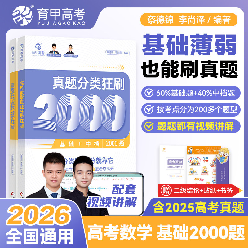 育甲教育2027蔡德锦高考数学真题分类狂刷基础2000题高三一轮分类刷题专项训练知识点总结教材教辅资料高中数学必刷题基础2000题
