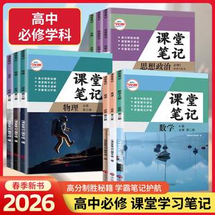 2026今启帆高中课堂笔记数学英语物理化学生物必修第二册必修第三册必修2必修3同步高中课本学习笔记课堂精华速记难点通解学霸笔记
