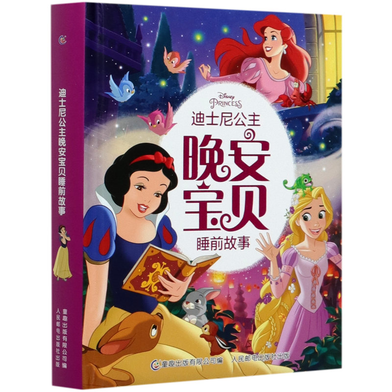 BK迪士尼公主晚安宝贝睡前故事(精)