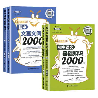 【官方正版】初中语文文言文阅读2000题+基础知识2000题 讲解篇+练习篇赠视频课程初一二三文言文归纳考点题七八九年级阅读理解题