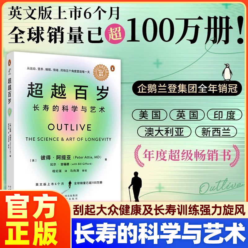 【正版】超越百岁 长寿的科学与艺术 助你激活生命力增强免疫力全面挖掘健康潜力主宰身心健康高血压血脂糖尿心脏病等健康生活方式