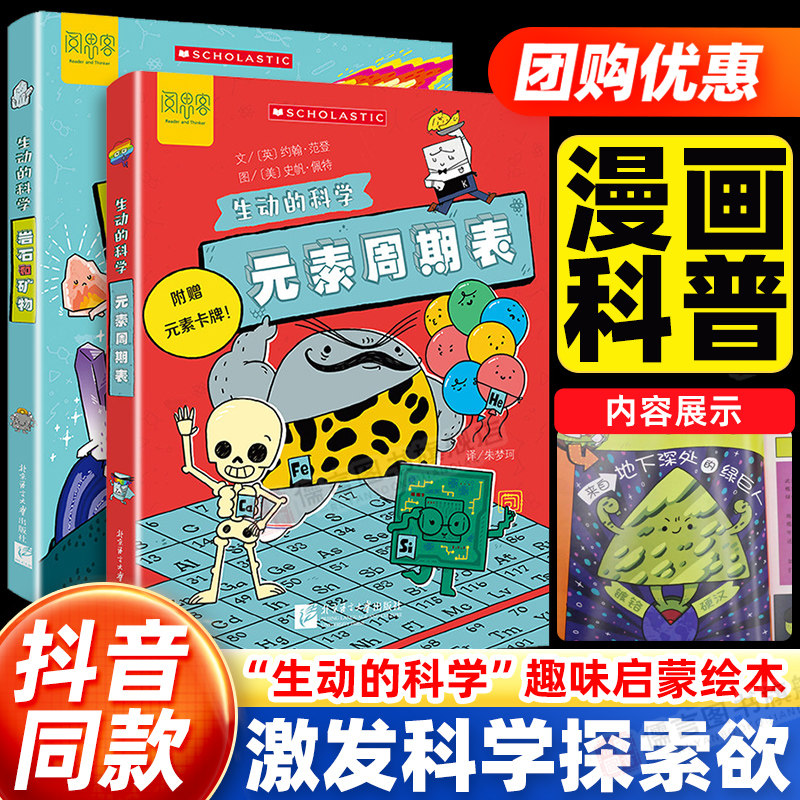 【抖音同款】元素周期表岩石和矿物生动的科学系列化学绘本美国学乐出版集团写给孩子的漫画科普书激发科学探索欲初中生小学生启蒙