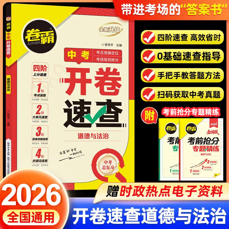 官方正版】2026新版卷霸中考开卷速查道法历史人教版道德与法治知识练习手册政治初中0基础真题答题方法考点宝典时政热点答案
