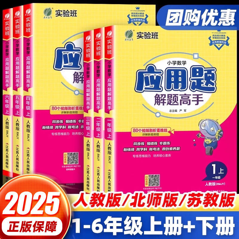 2025新版春雨实验班数学应用题解题高手小学生一二三四五六年级上下册人教北师苏教版数学思维训练应用题专项训练解题技巧天天练