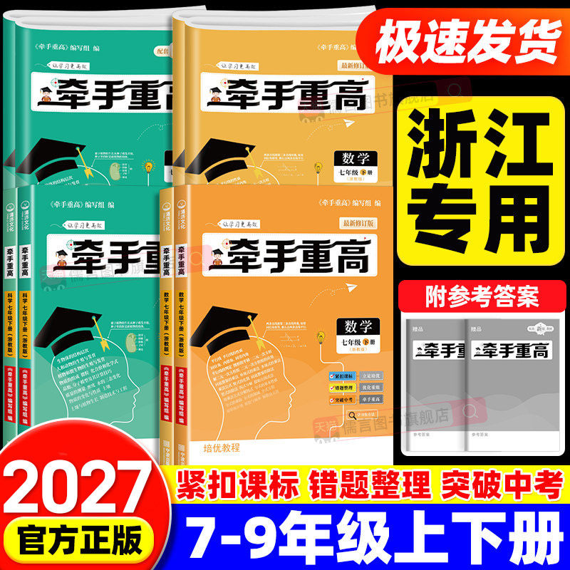 2027牵手重高七八九年级上册下册数学科学浙教版华师大版初中同步练习精炼计划训练综合讲义浙江真题培优测试教程考进走进重高冲刺
