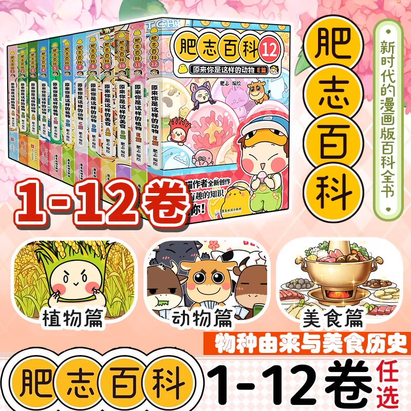 【官方正版】全新肥志百科1-12卷任选 ABCDE篇 原来你是这样的植物动物 如果历史是一群喵姐妹作品儿童科普百科畅销历史漫画书