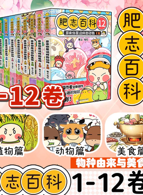 【官方正版】全新肥志百科1-12卷任选 ABCDE篇 原来你是这样的植物动物 如果历史是一群喵姐妹作品儿童科普百科畅销历史漫画书
