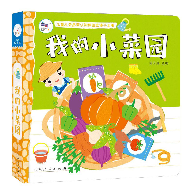 BK我的小菜园(精)/儿童社会启蒙认知体验立体手工书
