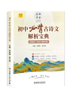 初中必背古诗文解析宝典七八九年级人教版文言文古诗赏析评测一本通中考升学复习类教辅文学常识古诗词古文赏析专项阅读训练资料