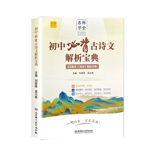 初中必背古诗文解析宝典七八九年级人教版文言文古诗赏析评测一本通中考升学复习类教辅文学常识古诗词古文赏析专项阅读训练资料