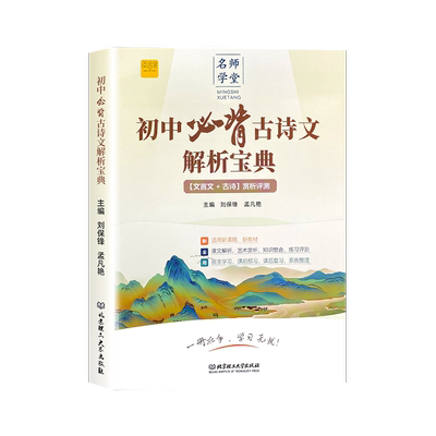 初中必背古诗文解析宝典七八九年级人教版文言文古诗赏析评测一本通中考升学复习类教辅文学常识古诗词古文赏析专项阅读训练资料