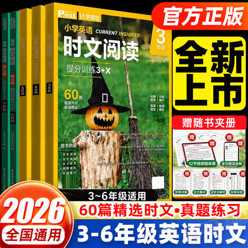 华理社2026新版小学英语时文阅读