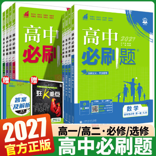 2026-2027新版高中必刷题任选