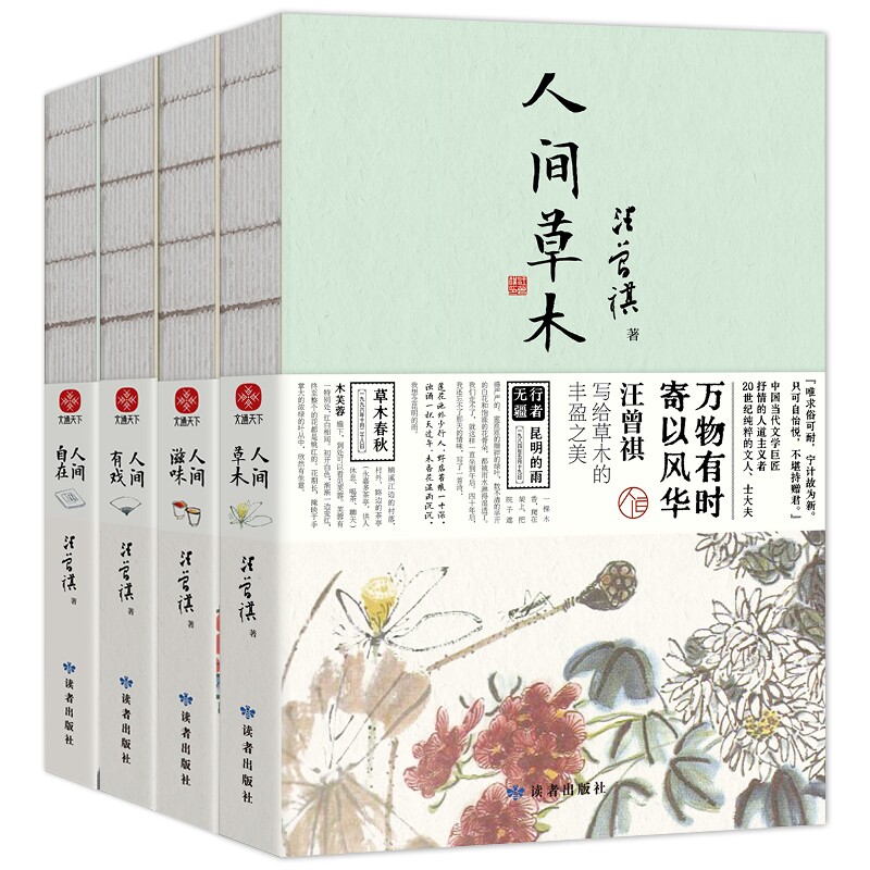 BK人间草木+人间滋味+人间有戏+人间自在共4册