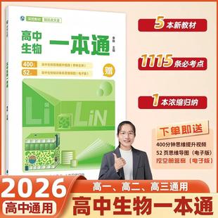 2026新版李林高中生物一本通生物高考必备基础生物教材思维导图视频讲解清单手册必修选择性选修新教材版高一二高三高考总复习教辅