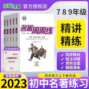 名校课堂周周练快乐读书吧骆驼祥子海底两万里钢铁是怎样炼成的经典常谈原著正版七八九年级下册初一二三名著初中课外阅读书籍全套